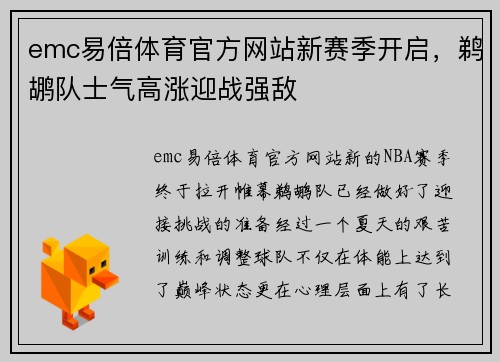 emc易倍体育官方网站新赛季开启，鹈鹕队士气高涨迎战强敌