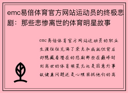 emc易倍体育官方网站运动员的终极悲剧：那些悲惨离世的体育明星故事
