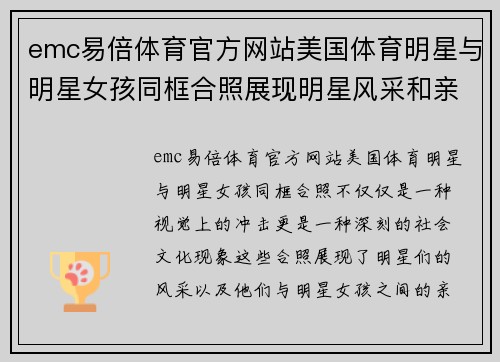 emc易倍体育官方网站美国体育明星与明星女孩同框合照展现明星风采和亲密互动