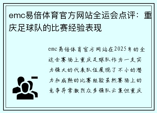 emc易倍体育官方网站全运会点评：重庆足球队的比赛经验表现