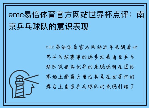 emc易倍体育官方网站世界杯点评：南京乒乓球队的意识表现