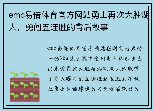 emc易倍体育官方网站勇士再次大胜湖人，勇闯五连胜的背后故事