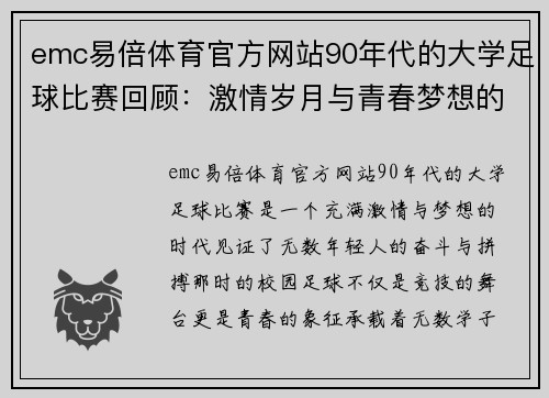 emc易倍体育官方网站90年代的大学足球比赛回顾：激情岁月与青春梦想的交汇