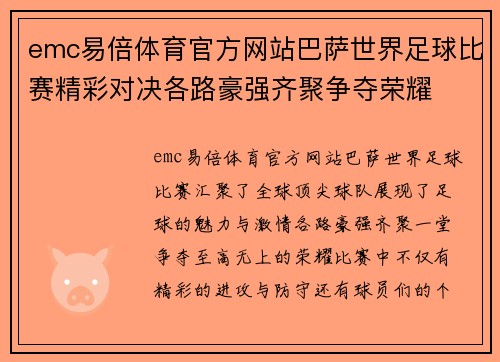emc易倍体育官方网站巴萨世界足球比赛精彩对决各路豪强齐聚争夺荣耀