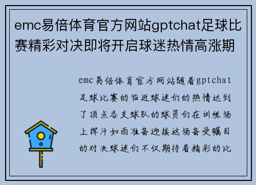emc易倍体育官方网站gptchat足球比赛精彩对决即将开启球迷热情高涨期待胜利时刻