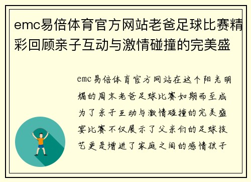 emc易倍体育官方网站老爸足球比赛精彩回顾亲子互动与激情碰撞的完美盛宴