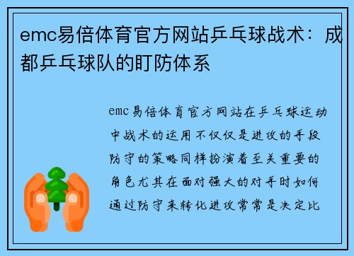 emc易倍体育官方网站乒乓球战术：成都乒乓球队的盯防体系
