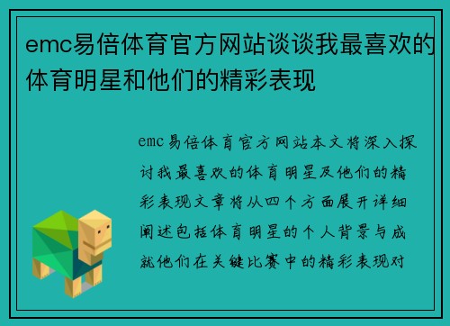 emc易倍体育官方网站谈谈我最喜欢的体育明星和他们的精彩表现