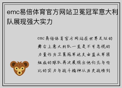 emc易倍体育官方网站卫冕冠军意大利队展现强大实力