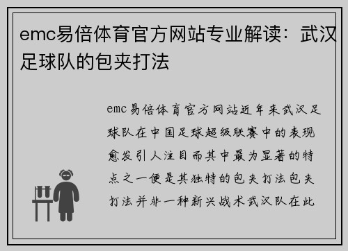 emc易倍体育官方网站专业解读：武汉足球队的包夹打法