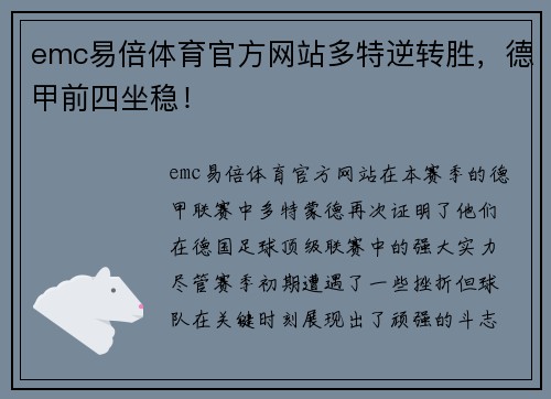 emc易倍体育官方网站多特逆转胜，德甲前四坐稳！