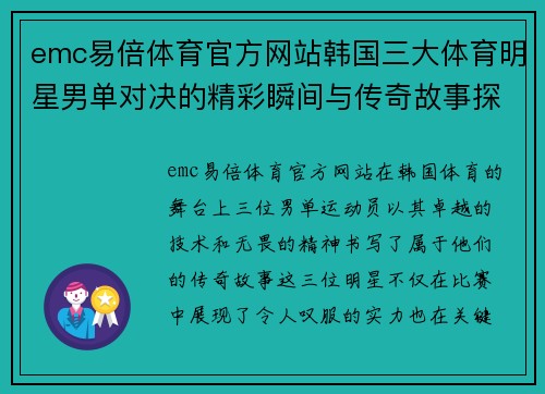 emc易倍体育官方网站韩国三大体育明星男单对决的精彩瞬间与传奇故事探索