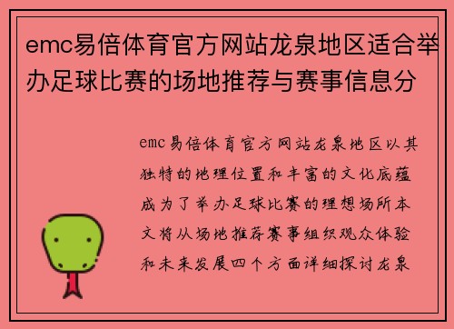 emc易倍体育官方网站龙泉地区适合举办足球比赛的场地推荐与赛事信息分享