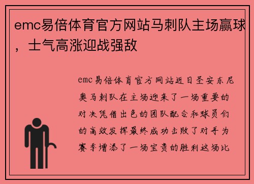 emc易倍体育官方网站马刺队主场赢球，士气高涨迎战强敌