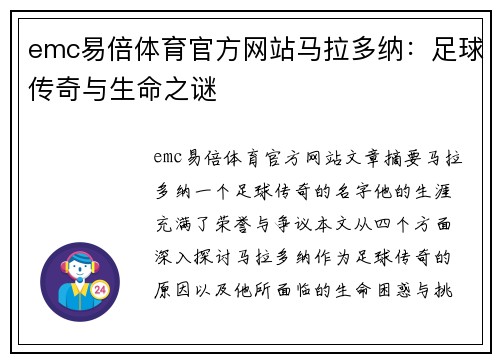 emc易倍体育官方网站马拉多纳：足球传奇与生命之谜