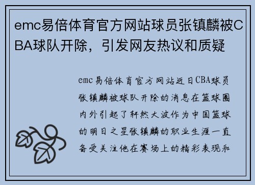emc易倍体育官方网站球员张镇麟被CBA球队开除，引发网友热议和质疑
