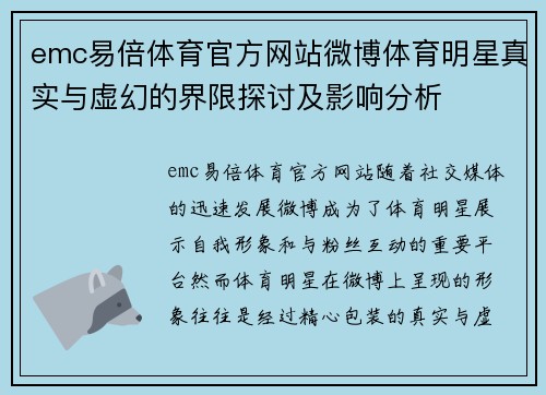 emc易倍体育官方网站微博体育明星真实与虚幻的界限探讨及影响分析