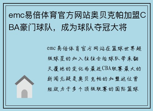 emc易倍体育官方网站奥贝克帕加盟CBA豪门球队，成为球队夺冠大将