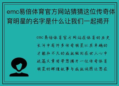 emc易倍体育官方网站猜猜这位传奇体育明星的名字是什么让我们一起揭开他的辉煌成就和不凡故事