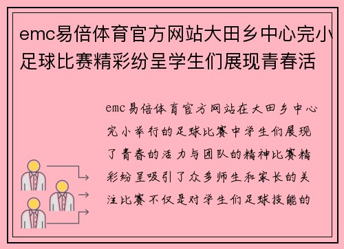 emc易倍体育官方网站大田乡中心完小足球比赛精彩纷呈学生们展现青春活力与团队精神