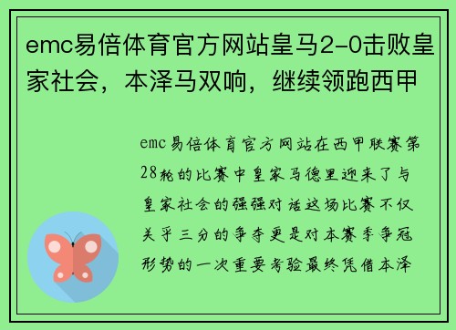 emc易倍体育官方网站皇马2-0击败皇家社会，本泽马双响，继续领跑西甲榜