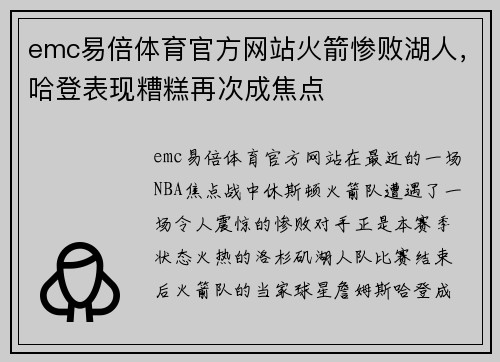 emc易倍体育官方网站火箭惨败湖人，哈登表现糟糕再次成焦点