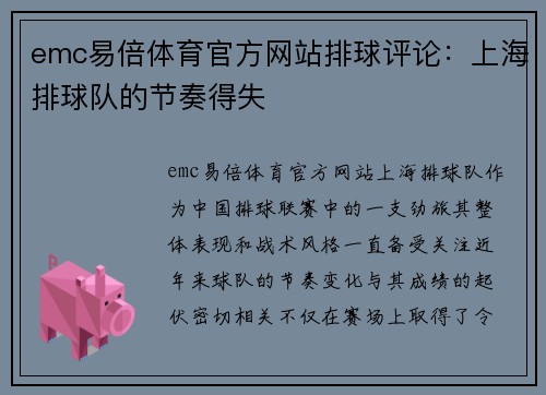 emc易倍体育官方网站排球评论：上海排球队的节奏得失