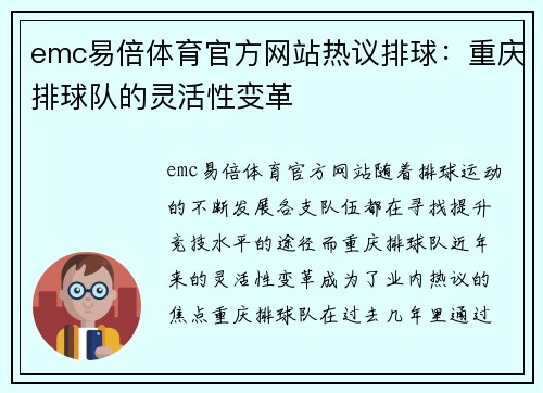 emc易倍体育官方网站热议排球：重庆排球队的灵活性变革