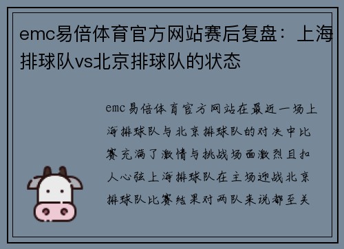 emc易倍体育官方网站赛后复盘：上海排球队vs北京排球队的状态