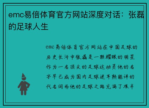 emc易倍体育官方网站深度对话：张磊的足球人生