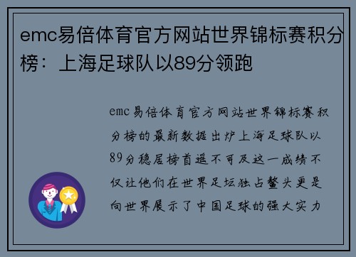 emc易倍体育官方网站世界锦标赛积分榜：上海足球队以89分领跑