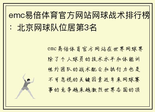 emc易倍体育官方网站网球战术排行榜：北京网球队位居第3名