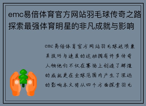 emc易倍体育官方网站羽毛球传奇之路探索最强体育明星的非凡成就与影响力