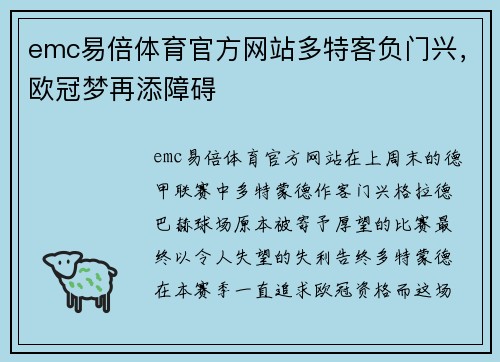 emc易倍体育官方网站多特客负门兴，欧冠梦再添障碍