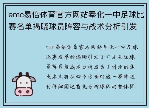 emc易倍体育官方网站奉化一中足球比赛名单揭晓球员阵容与战术分析引发关注