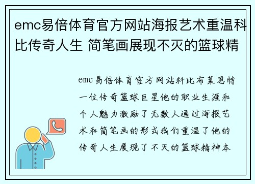 emc易倍体育官方网站海报艺术重温科比传奇人生 简笔画展现不灭的篮球精神
