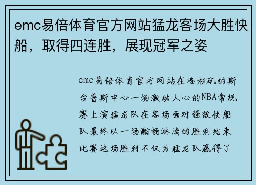 emc易倍体育官方网站猛龙客场大胜快船，取得四连胜，展现冠军之姿