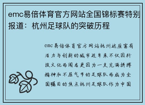 emc易倍体育官方网站全国锦标赛特别报道：杭州足球队的突破历程