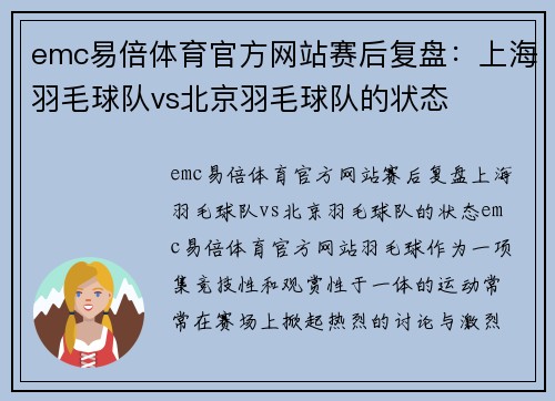 emc易倍体育官方网站赛后复盘：上海羽毛球队vs北京羽毛球队的状态