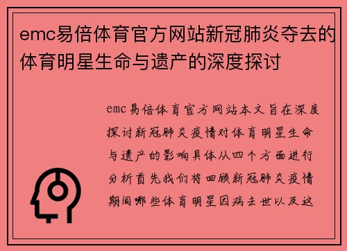 emc易倍体育官方网站新冠肺炎夺去的体育明星生命与遗产的深度探讨