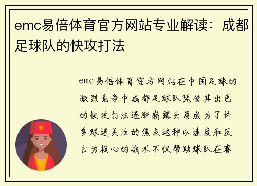 emc易倍体育官方网站专业解读：成都足球队的快攻打法