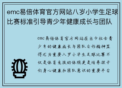 emc易倍体育官方网站八岁小学生足球比赛标准引导青少年健康成长与团队合作精神