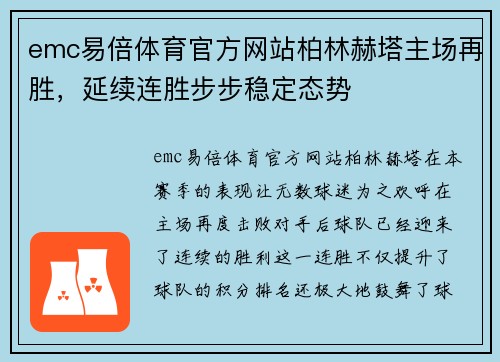 emc易倍体育官方网站柏林赫塔主场再胜，延续连胜步步稳定态势