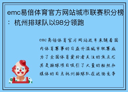 emc易倍体育官方网站城市联赛积分榜：杭州排球队以98分领跑