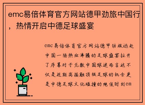 emc易倍体育官方网站德甲劲旅中国行，热情开启中德足球盛宴