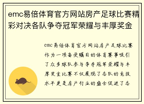 emc易倍体育官方网站房产足球比赛精彩对决各队争夺冠军荣耀与丰厚奖金