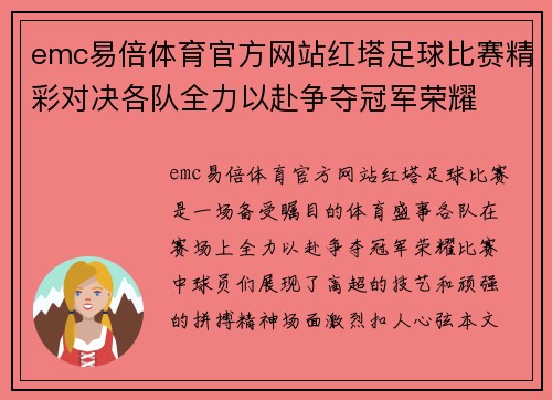 emc易倍体育官方网站红塔足球比赛精彩对决各队全力以赴争夺冠军荣耀