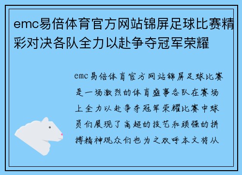 emc易倍体育官方网站锦屏足球比赛精彩对决各队全力以赴争夺冠军荣耀