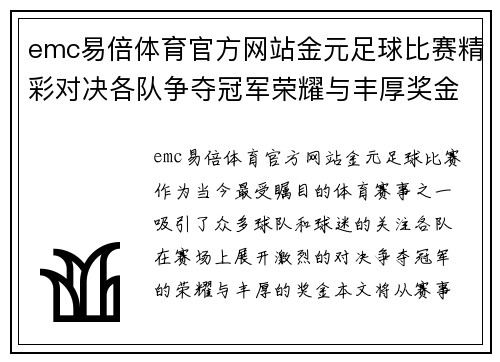 emc易倍体育官方网站金元足球比赛精彩对决各队争夺冠军荣耀与丰厚奖金