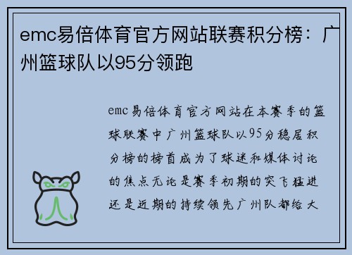 emc易倍体育官方网站联赛积分榜：广州篮球队以95分领跑